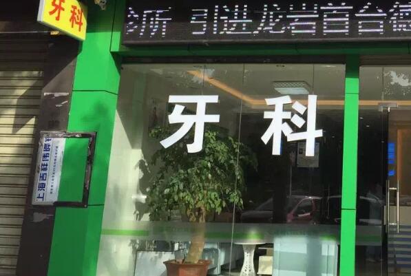 靖江洗牙齿医院