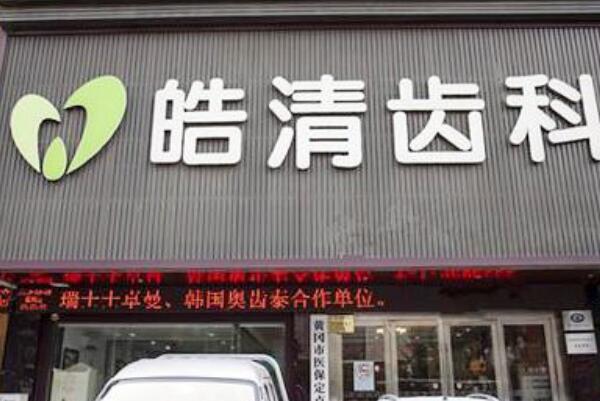 黄冈镶牙医院