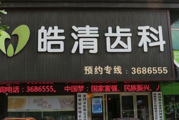 黄冈镶牙医院