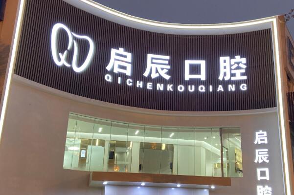 内江地包牙矫正医院