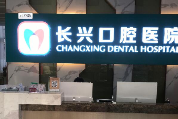 长治装假牙医院