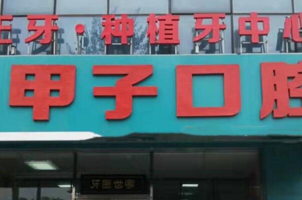 邯郸装假牙医院