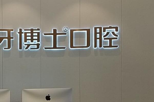 台州牙齿打桩医院