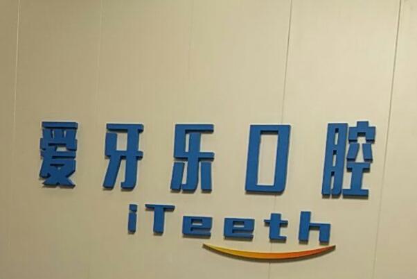 淮北装假牙医院