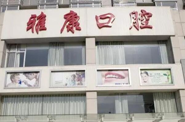 怀化氧化锆全瓷牙医院