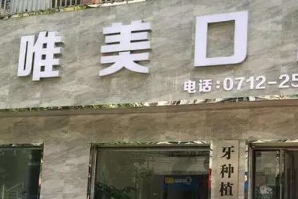 孝感牙齿整形医院