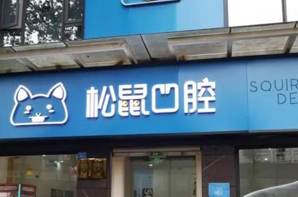 淮北装假牙医院
