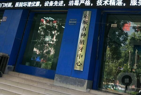运城氧化锆全瓷牙医院