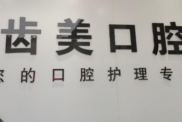 邯郸填充牙槽骨种植医院
