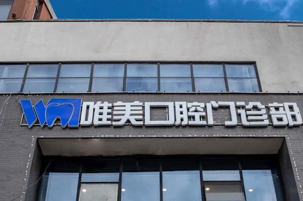 孝感牙齿整形医院