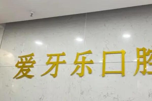 淮北装假牙医院