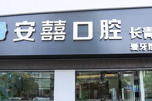 北海填充牙槽骨种植医院
