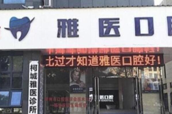 衢州牙齿治疗医院