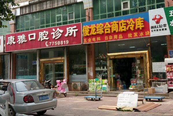 安康牙齿整形医院