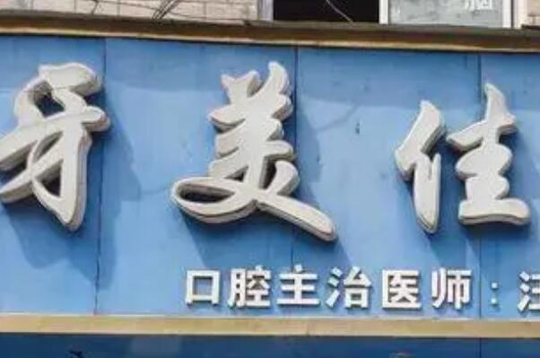 湖州牙齿打桩种植医院