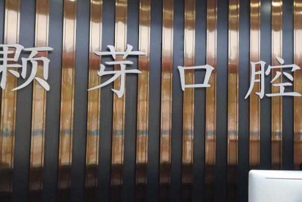 临沂洗牙齿医院