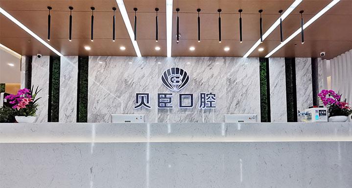 成都锦江贝臣口腔门诊部