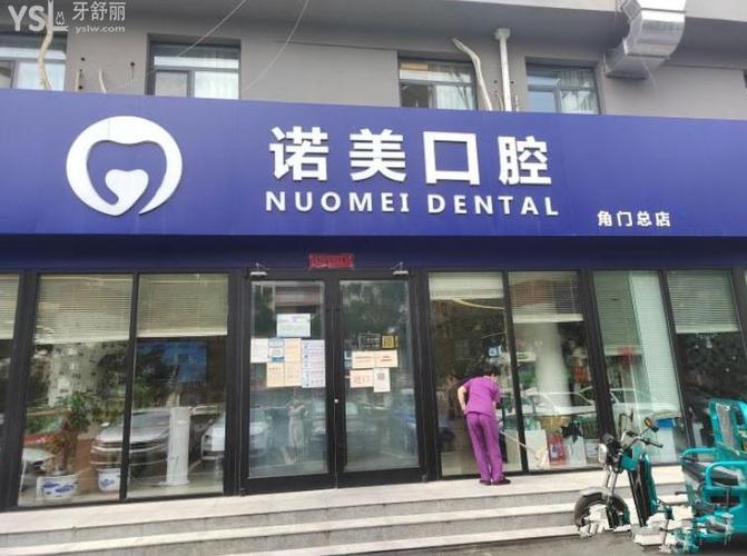北京诺美口腔门诊部