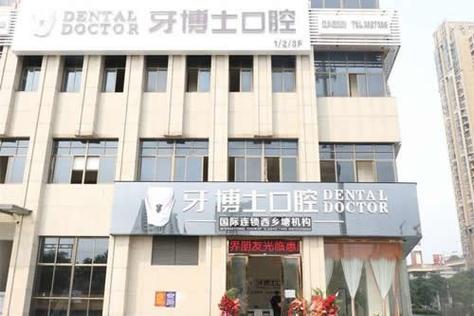 南宁牙博士口腔门诊部