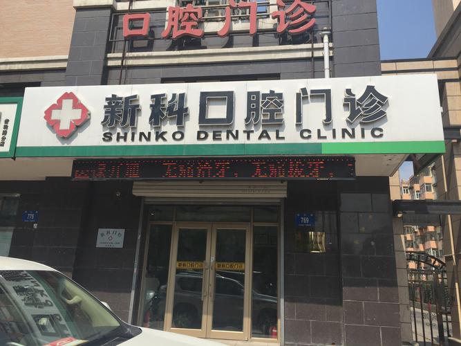 哈尔滨道里区新科口腔门诊部