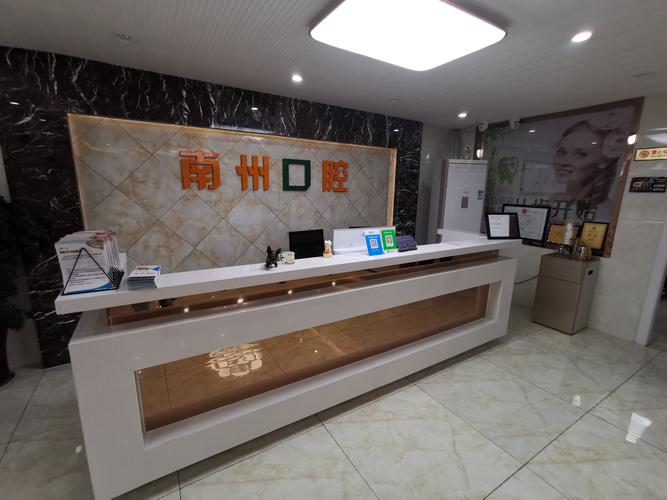 常州南州口腔