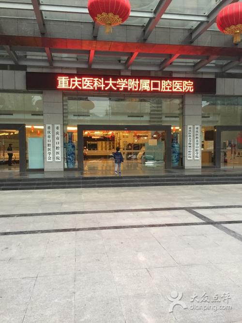 重庆牙科医院