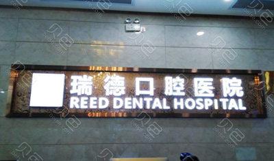 广州番禺区瑞德口腔医院