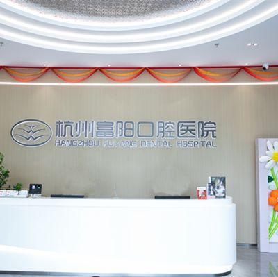 杭州富阳添齿口腔门诊部