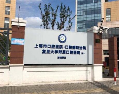 上海复旦大学附属口腔医院