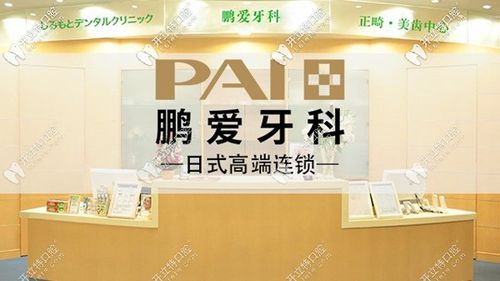 深圳鹏爱口腔