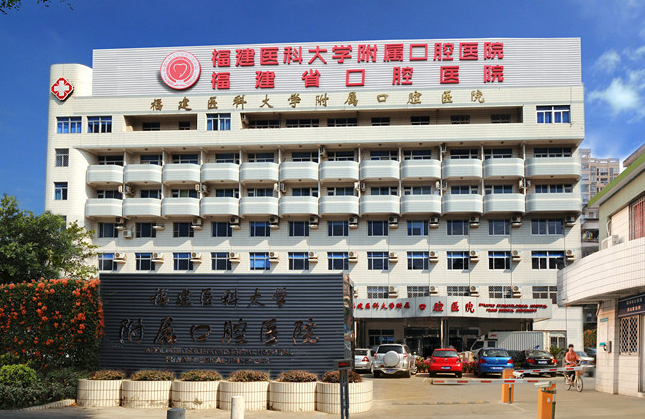 福建医科大学附属口腔医院