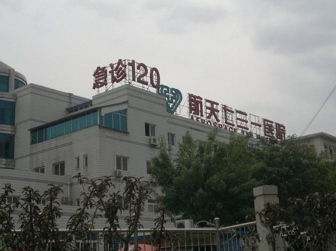 北京731医院口腔科