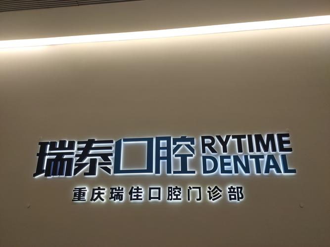 广州瑞泰口腔
