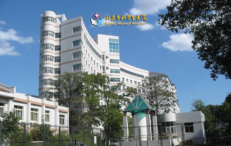 北京市和平里医院口腔科